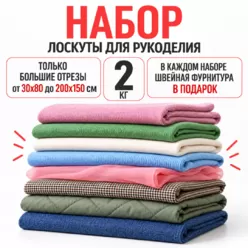 Набор тканей 2 кг