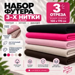 Набор футера 3-х нитки петли 3 отреза размером 100х170 см